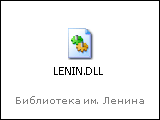 160x120, 1 Kb / Ленин, библиотека, DLL