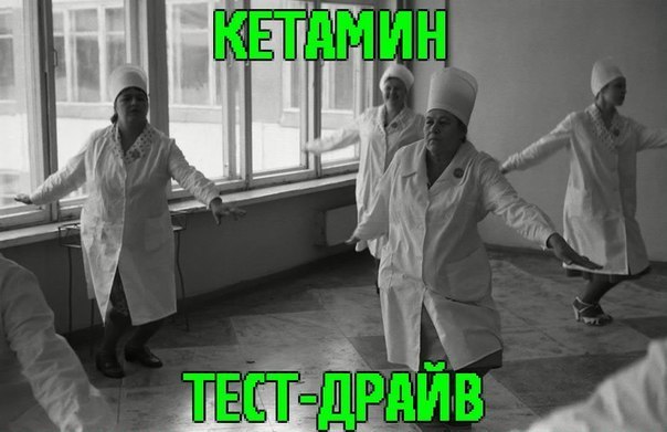 604x391, 48 Kb / drugs, кетамин, тест-драйв
