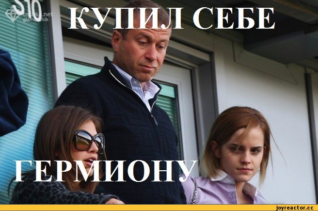 656x435, 65 Kb / абрамович, гермиона, купил