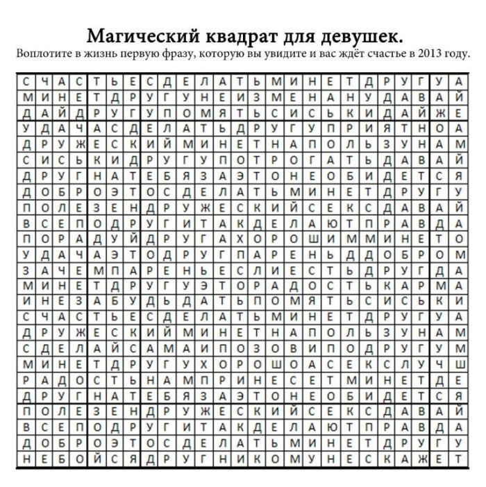 700x702, 143 Kb / квадрат, магия, загадка, счастье, минет, измена, друг, друзья, разводка