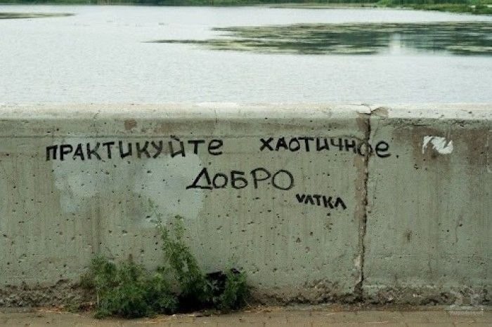 700x466, 72 Kb / добро, спонтанность, практика, карма, весна, надпись, забор, река