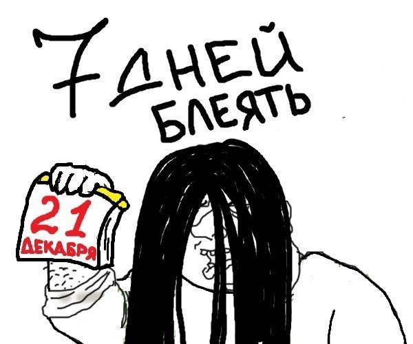 600x500, 46 Kb / Конец Света, КС, блеать