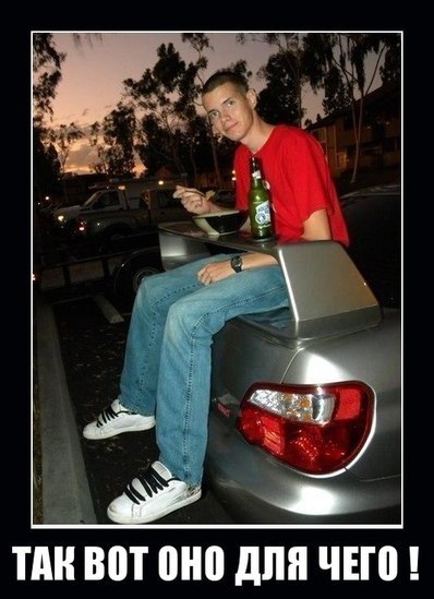 398x549, 50 Kb / антикрыло, бампер, столик, пиво, тарелка