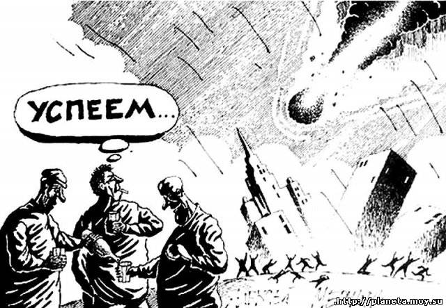 640x443, 66 Kb / конец света, алкоголики, карикатура, метеорит, успеем, ч/б