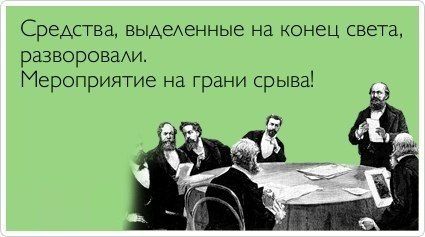 425x237, 22 Kb / конец света, разворовали