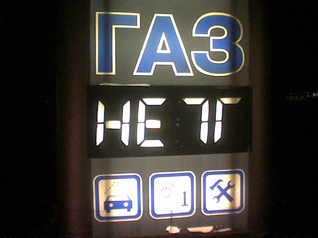 640x480, 33 Kb / заправка, акцент, газ, нет