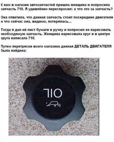 364x455, 140 Kb / Запчасть, женщина, 710, oil, масло, заглушка, долбоёбы ©