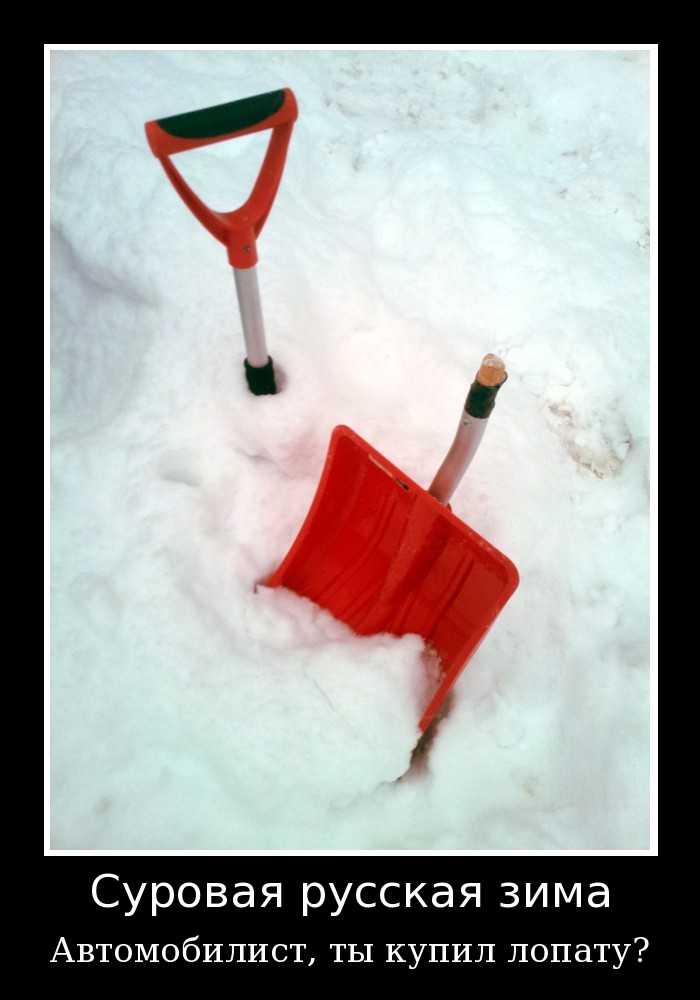700x1000, 104 Kb / зима, лопата, демотиватор, снег