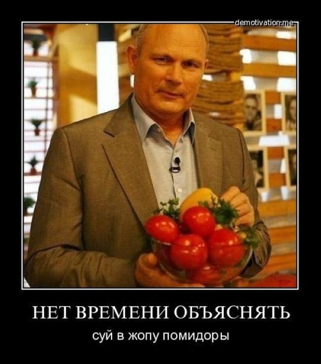650x736, 66 Kb / помидоры, жопа, демотиватор, малахов