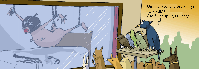 666x230, 45 Kb / звери, за стеклом,BDSM, comicstrip