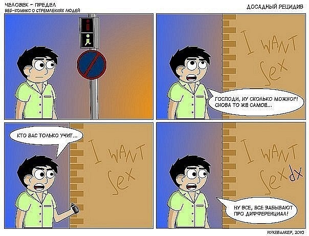 604x461, 88 Kb / комикс, секс, интеграл, дифференциал