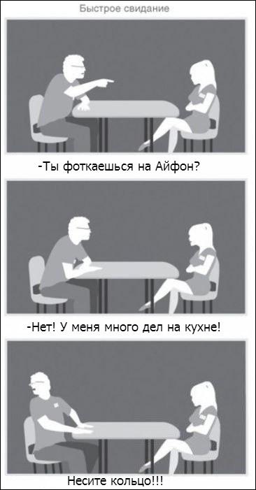 366x701, 31 Kb / свидание, кухня, кольцо