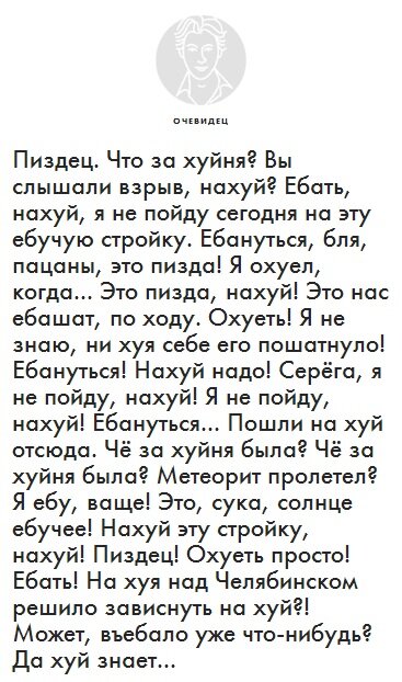 367x622, 82 Kb / очевидец, метеорит, прямая, речь, ебанина