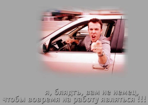 500x355, 29 Kb / Мужик, палец, крик, машина, опоздание
