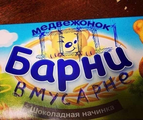 587x494, 55 Kb / медвежонок, Барни, мусарня, упаковка