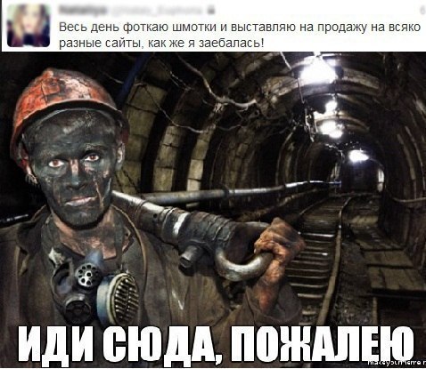 478x415, 57 Kb / ТП, шахтёр, устала, работа