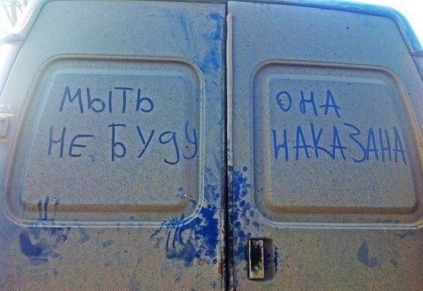 604x415, 77 Kb / газель, грязь, мойка, надпись, наказание