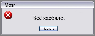 367x141, 18 Kb / сообщение, мозг, терпеть