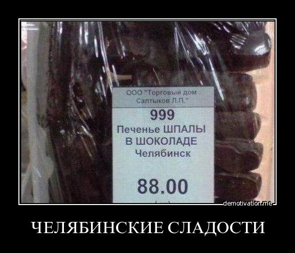 577x496, 45 Kb / челябинск, шпалы, шоколад, печенье, сурово, демотиватор