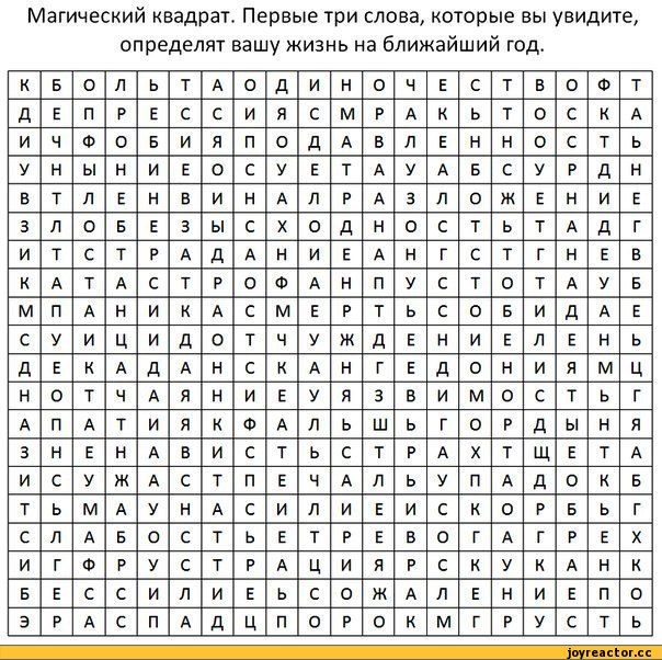 604x602, 118 Kb / безысходность, магический квадрат, предсказание