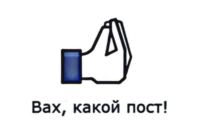 650x430, 66 Kb / вах, пост, пиктограмма