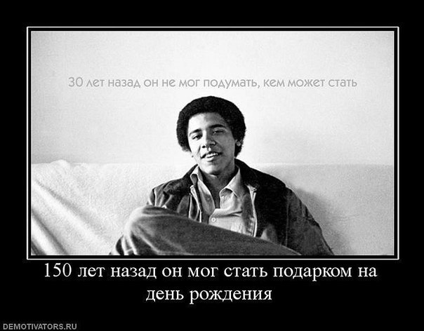 604x472, 47 Kb / Абама, афро, демотиватор