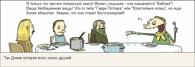 666x230, 42 Kb / библия, друзья, комикс