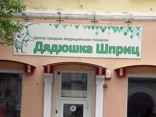 604x453, 56 Kb / Дом, вывеска, шприц