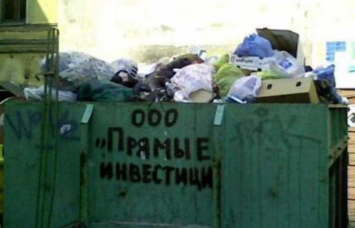 516x332, 36 Kb / мусорка, прямые инвестиции