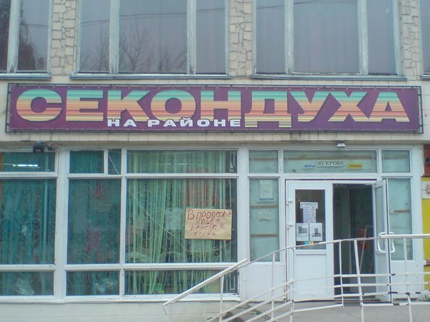 604x453, 62 Kb / Магазин, вывеска, секондхенд