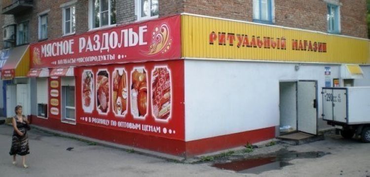 750x358, 53 Kb / мясо, магазин, покойники, маразм