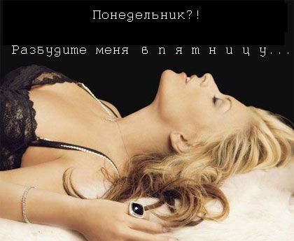 420x345, 25 Kb / блондинка, черное белье, понедельник
