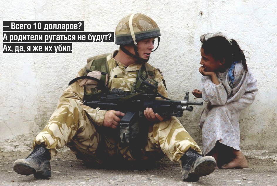 944x633, 143 Kb / пиндос, солдат, педофил, ребёнок, убийство, чёрный юмор