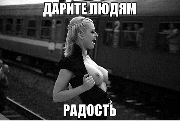 600x402, 59 Kb / поезд, блондинка, радость