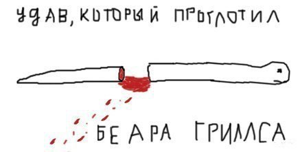 434x221, 13 Kb / Удав, Беар Гриллз, захавал, кто кого