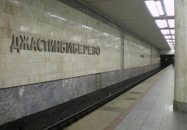 604x422, 48 Kb / метро, Биберево, Джастин, Бибер, станция