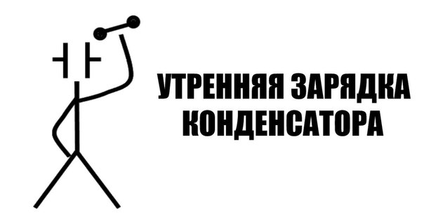 604x319, 19 Kb / зарядка, конденсатор