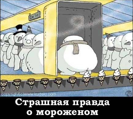 434x386, 62 Kb / снеговик, мороженое, конвеер