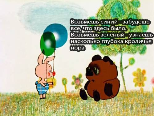 500x375, 43 Kb / винни, пятачок, шарик, комикс, матрица