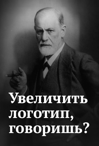 423x620, 38 Kb / логотип, вопрос, фрейд, ч/б