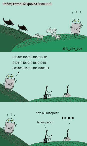 346x581, 27 Kb / робот, кричал, волк, двоичный код, тупой