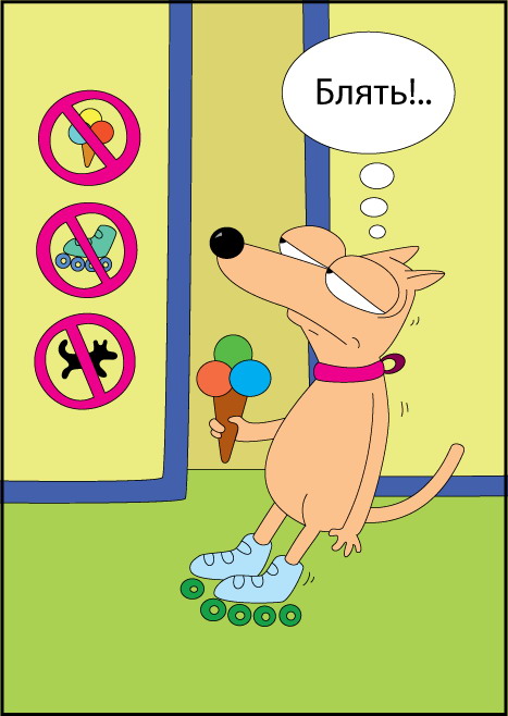 467x658, 65 Kb / собака, ролики, мороженое, запрет