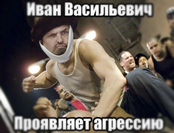 604x462, 53 Kb / иван васильевич, агрессия