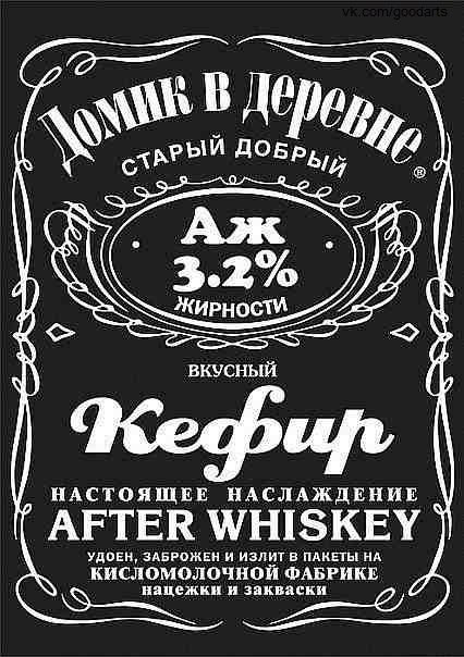 426x604, 66 Kb / кефир, jack, виски, этикетка