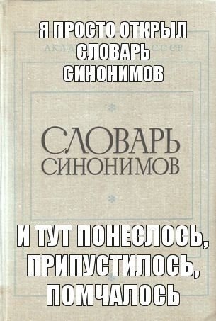 305x453, 40 Kb / словарь, синоним, понеслось