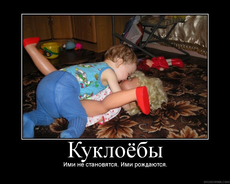 750x600, 91 Kb / куклаебы, демотиватор