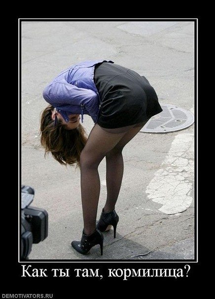 436x604, 58 Kb / кормилица, согнулась, зю, асфальт, каблуки, люк, спряталась