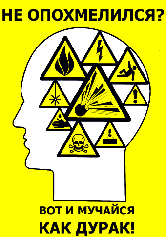 340x484, 12 Kb / похмелье, плакат