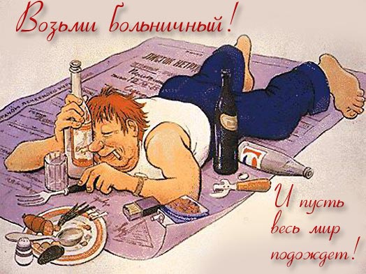 524x393, 59 Kb / алкоголик, больничный