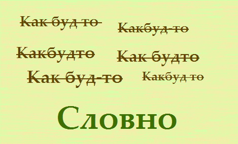 469x285, 36 Kb / словно, как будто